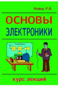 Книга Основы электроники. Курс лекций