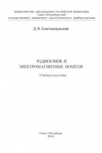 Книга Радиосвязь и электромагнитные помехи: Учебное пособие