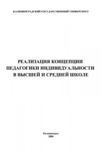 Книга Реализация концепции педагогики индивидуальности в высшей и средней школе