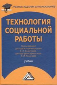 Книга Технология социальной работы: Учебник для бакалавров