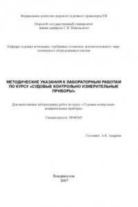 Книга Судовые контрольно-измерительные приборы: Методические указания к лабораторным работам