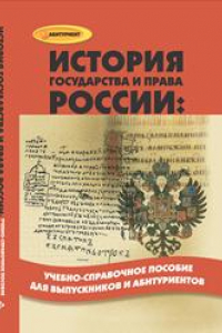 Книга История государства и права России: учебно-справочное пособие для выпускников и абитуриентов