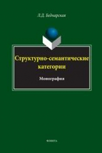 Книга Структурно-семантические категории