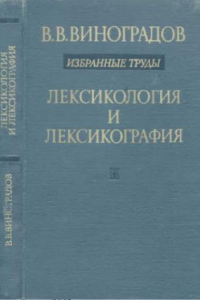 Книга Виноградов В.В. Избранные труды. Лексикология и лексикография