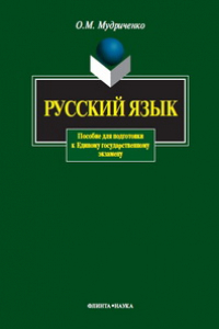 Книга Русский язык: пособие для подготовки к Единому государственному экзамену