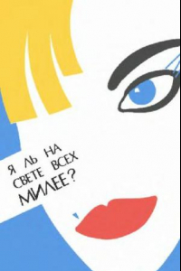 Книга Макаров В.П., Я ль на свете всех милее