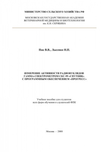 Книга Измерение активности радионуклидов гамма-спектрометром СКС-99 Спутник с программным обеспечением Прогресс