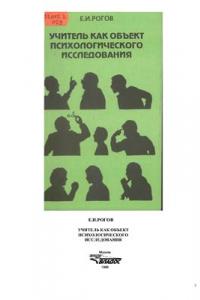 Книга Учитель как объект психологического исследования