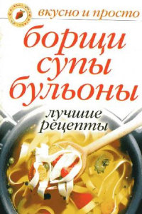 Книга Борщи, супы, бульоны