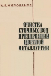 Книга Очистка сточных вод предприятий цветной металлургии