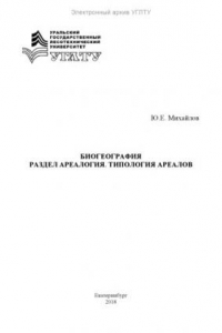 Книга Биогеография. Раздел ареалогия. Типология ареалов