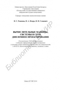 Книга Вычислительные машины, системы и сети. Дипломное проектирование : учебно-метод.пособие