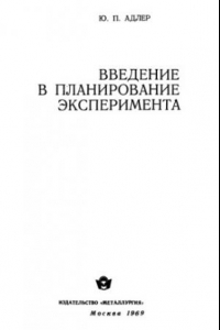 Книга Введение в планирование эксперимента