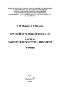 Книга Краткий курс общей экологии. Ч. 2. Экология экосистем и биосферы.