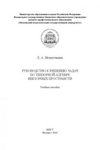 Книга Руководство к решению задач по тензорной алгебре векторных пространств