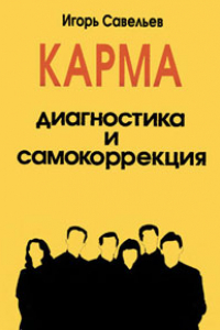 Книга Карма - диагностика и самокоррекция