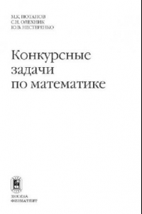 Книга Конкурсные задачи по математике: [Справ. пособие]