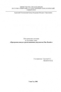 Книга Программа ввода и распознавания документов Fine Reader: Методические указания