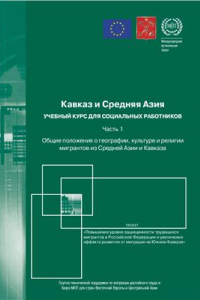 Книга Кавказ и Средняя Азия. Учебный курс для социальных работников. Общие положения о географии, культуре и религии мигрантов из Средней Азии и Кавказа