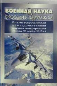 Книга Военная наука в России и за рубежом: вторая всероссийская межведомственная научная конференция (Москва, 20 ноября 2013 г.): сб. ст.