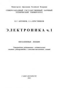 Книга Электроника. Ч.1: Письменные лекции