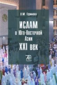 Книга Ислам в Юго-Восточной Азии: XXI век: учеб. пособие