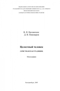 Книга Целостный человек (христианская традиция)