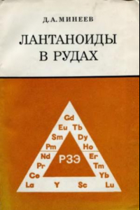 Книга Лантаноиды в рудах редкоземельных и комплексных месторождений