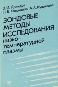 Книга Зондовые методы исследования низкотемпературной плазмы