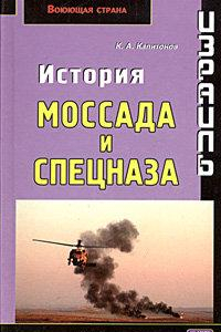 Книга Израиль. История Моссада и спецназа