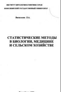 Книга Стататистические методы в биологии,медицине и сельском хозяйстве