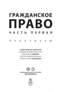 Книга Гражданское право. Часть первая. Практикум