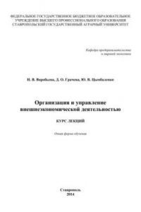 Книга Организация и управление внешнеэкономической деятельностью: курс лекций