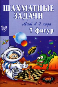 Книга Шахматные задачи. Мат в 2 хода. 7 фигур