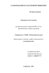 Книга Духовная культура Ставрополья XIX - XX вв. (на примере фольклорных традиций)(Диссертация)