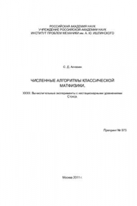 Книга Численные алгоритмы классической матфизики. XXXII. Вычислительные эксперименты с нестационарными уравнениями Стокса