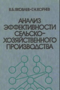 Книга Анализ эффективности сельскохозяйственного производства