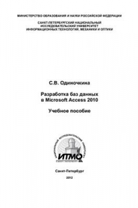 Книга Разработка баз данных в Microsoft Access 2010