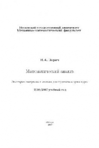 Книга Математический анализ. Некоторые материалы к лекциям для студентов второго курса