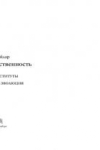 Книга Власть и собственность. Смуты и институты. Государство и эволюция