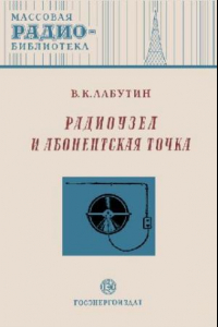 Книга Лабутин В. К. Радиоузел и абонентская точка