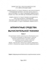 Книга Аппаратные средства вычислительной техники. Книга 1