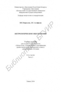 Книга Метрологическое  обеспечение:  учеб.  пособие  для  студ.  спец. «Метрология,  стандартизация и сертификация (радиоэлектроника, информатика и связь)» дневной  формы обуч.: В 4 ч. Ч.2