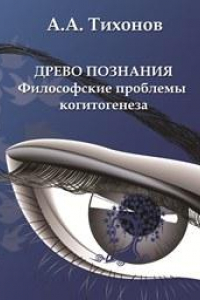 Книга Древо познания: философские проблемы когитогенеза: монография