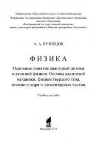 Книга Физика. Основные понятия квантовой оптики и атомной физики. Основы квантовой механики, физики твердого тела, атомного ядра и элементарных частиц: учебное пособие