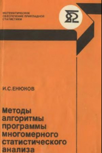 Книга Методы, алгоритмы, программы многомерного статистического анализа. Пакет PPSA