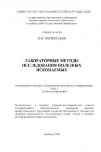 Книга Лабораторные методы исследования полезных ископаемых: Методические указания к лабораторному практикуму по минераграфии. Часть 1 Полевая минераграфия