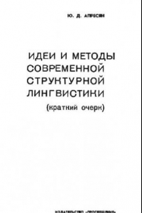 Книга Идеи и методы современной сруктурной лингвистики (Краткий очерк)