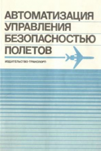 Книга Автоматизация управления безопасностью полетов