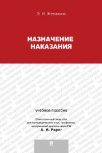 Книга Назначение наказания